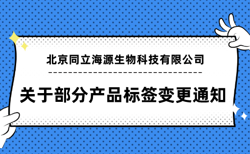 W88优德官网-关于部分产品标签变更通知函