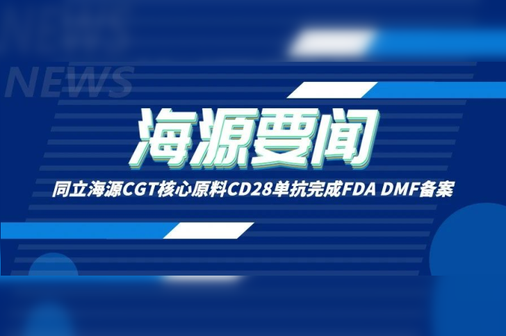 喜讯 | W88优德官网CGT核心原料CD28单抗完成FDA DMF备案