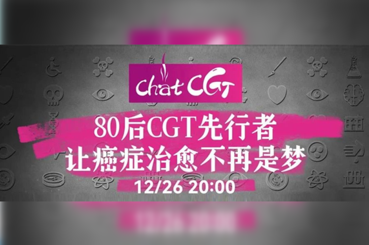 直播预告 | 80后CGT先行者——让癌症治愈不再是梦