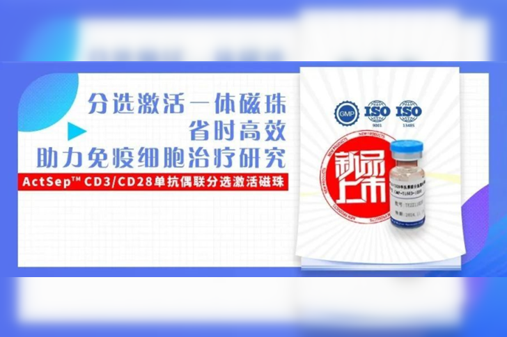 上新|分选激活一体CD3/CD28单抗偶联磁珠重磅上市