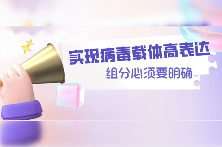 攻克原料组分化学成分难题，实现生物制药病毒载体高表达