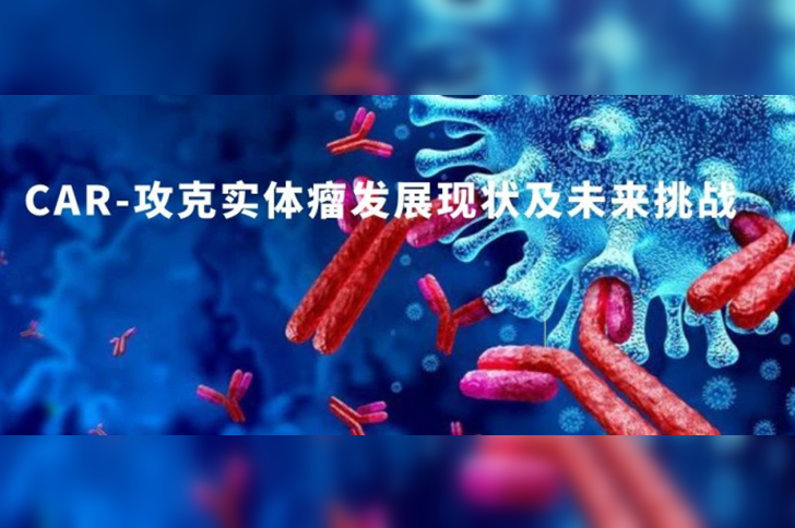 CAR-T攻克实体瘤发展现状及未来挑战