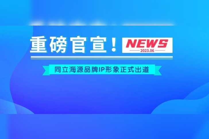官宣！W88优德官网品牌IP形象“小海”“小源”正式出道！