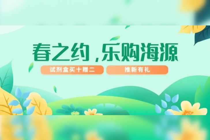 「春之约，乐购海源」W88优德官网早春优惠季