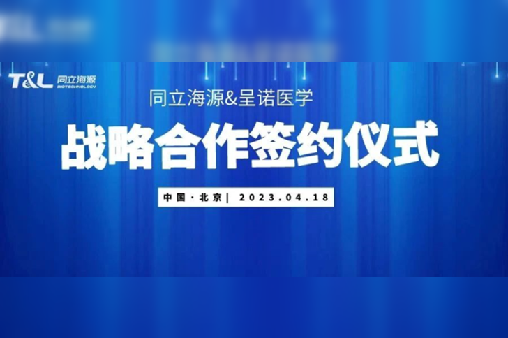 W88优德官网与呈诺医学达成战略合作，共同推进国产培养基开发应用新进程