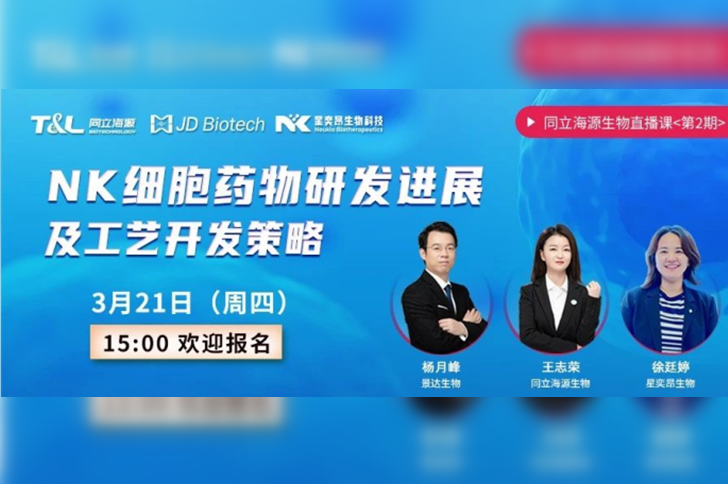 直播预告 | W88优德官网联合景达生物、星奕昂生物共话“NK细胞药物研发进展及工艺开发策略”！