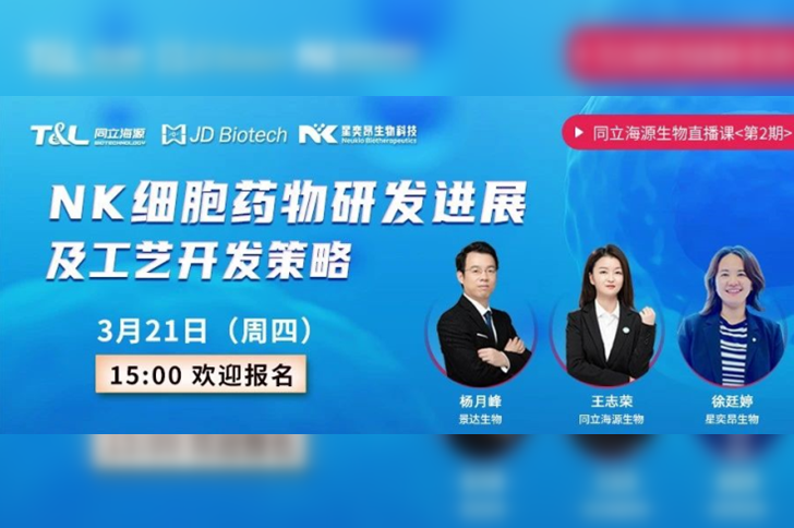 今日直播 | NK细胞药物研发进展及工艺开发策略