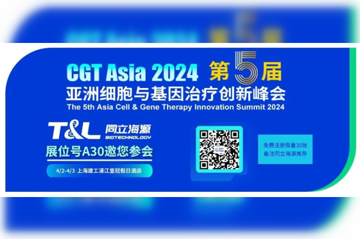 W88优德官网生物邀您相约CGT Asia 2024第五届亚洲细胞与基因治疗创新峰会
