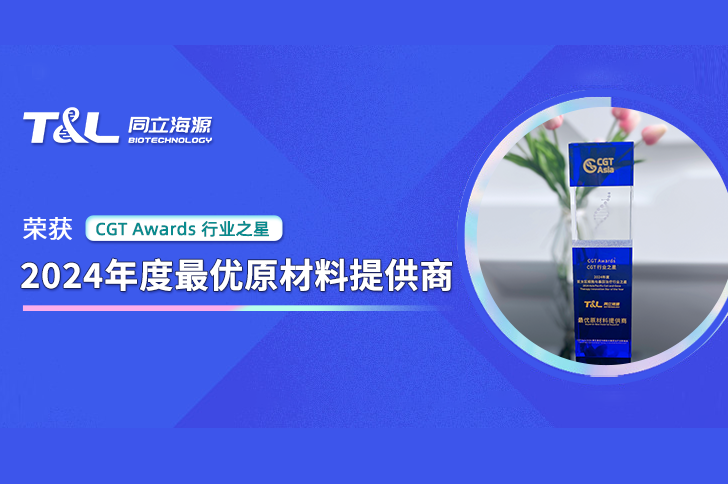 再获荣誉 | W88优德官网生物再次荣获“CGT Awards-2024年度最优原材料提供商” 奖项