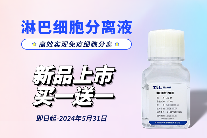 新品上市 | 淋巴细胞分离液，高效实现免疫细胞分离