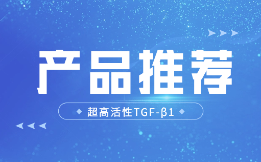 重磅推荐 | 超高活性TGF-β1