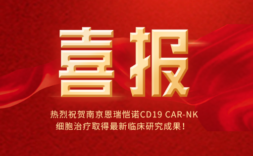 热烈祝贺南京恩瑞恺诺CD19 CAR-NK细胞治疗取得最新临床研究成果！