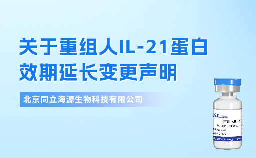 关于重组人IL-21蛋白效期延长变更声明