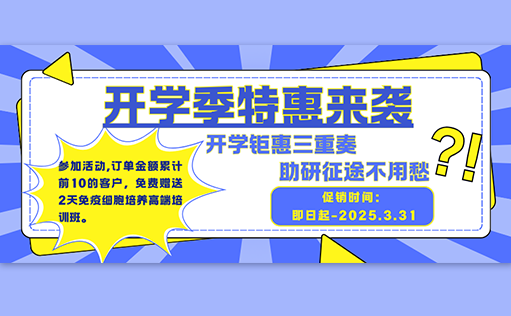 开学钜惠三重奏，助研征途不用愁【W88优德官网生物开学促销】