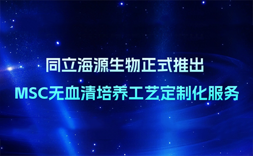 精准定制，重塑MSC培养格局—W88优德官网生物无血清定制培养基开发服务上线