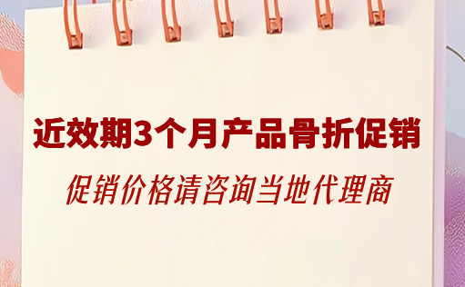 W88优德官网生物-近效期3个月产品骨折促销