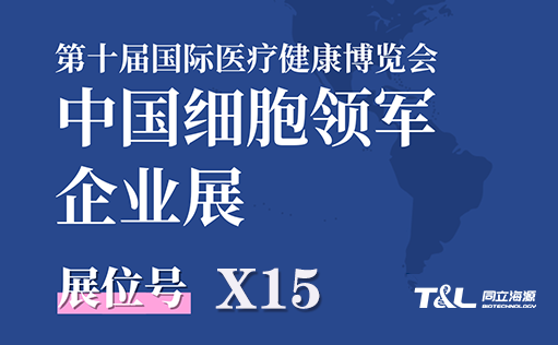 展会预告-W88优德官网生物邀您参加第十届国际医疗健康博览会
