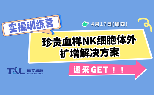 珍贵血样NK扩增存活率低？W88优德官网NK细胞体外扩增方案，让珍贵血样重获新生！