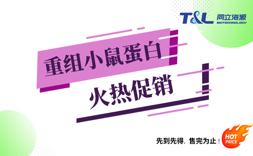 W88优德官网重组小鼠蛋白『火热促销』