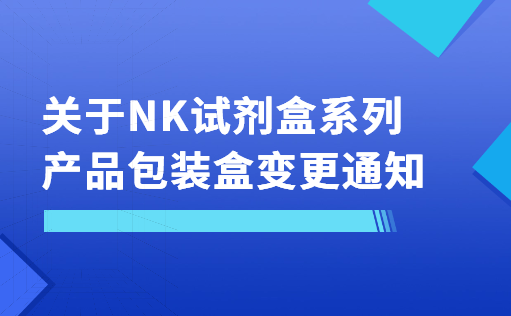 关于NK试剂盒系列产品包装盒变更通知-W88优德官网