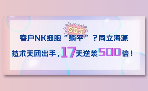 客户NK细胞“躺平”？W88优德官网技术天团出手，17天逆袭500倍！