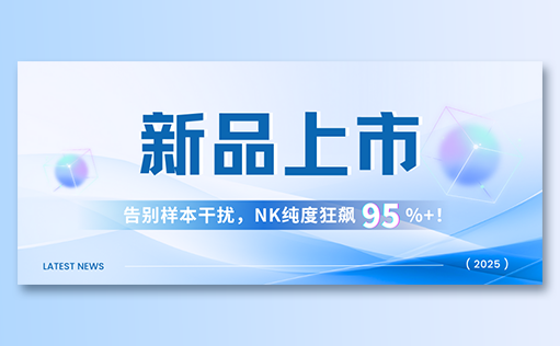 W88优德官网-高纯度NK试剂盒新品上市，告别样本干扰，NK纯度狂飙95%+！