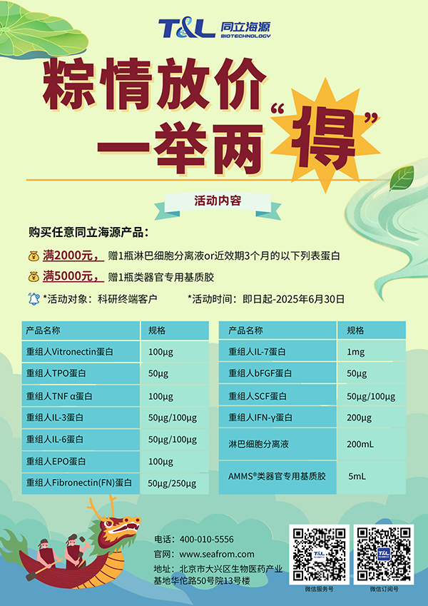 W88优德官网-端午科研特惠，买W88优德官网任意产品，满额即可赠送淋巴细胞分离液or类器官专用基质胶or近效期3个月的重组蛋白。