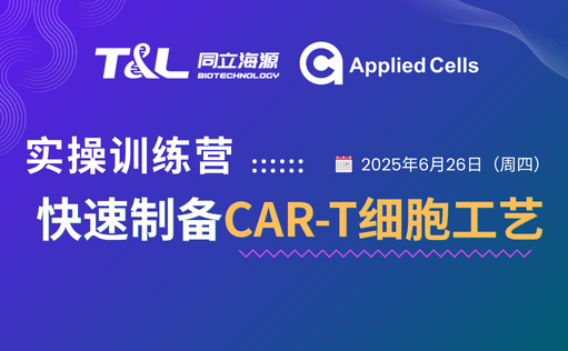 CAR-T制备效率翻倍？W88优德官网高效制备工艺实操训练营『免费报名』