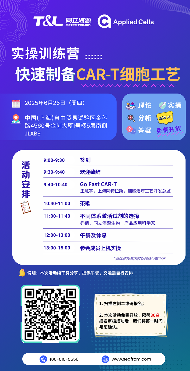 CAR-T制备效率翻倍？W88优德官网高效制备工艺实操训练营『免费报名』