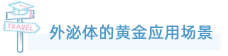 W88优德官网外泌体全产业链服务重磅上线