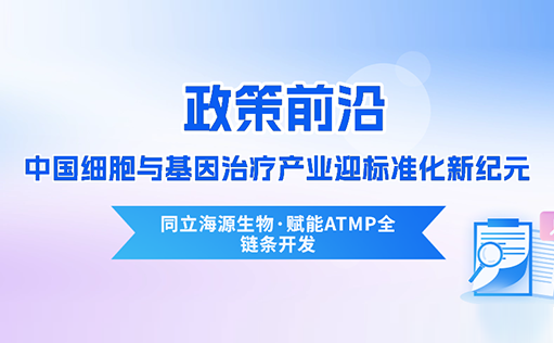 政策前沿 | CDE首次定义“先进治疗药品”！中国细胞与基因治疗产业迎标准化新纪元-W88优德官网