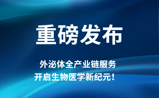 重磅发布 | W88优德官网外泌体全产业链服务，开启生物医学新纪元！​​